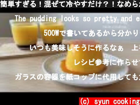 簡単すぎる！混ぜて冷やすだけ？！なめらかプリン作り方 Pudding 푸딩  (c) syun cooking